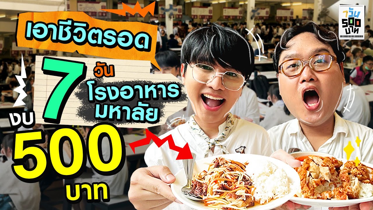 เอาชีวิตรอด 7 วันด้วย "7 โรงอาหารมหาลัย" ในงบ 500 บาท!! | 7 วัน 500 บาท