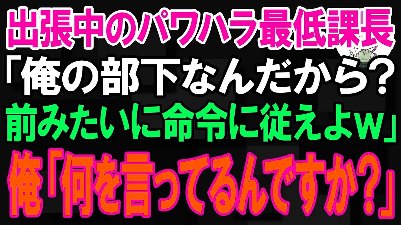 【スカッと】長期出張中のパワハラ最低課長「俺の部下なんだから？前みたいに命令に従えよw」俺「何を言ってるんですか？」【朗読】【修羅場】