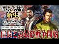 【信長の野望・新生PK】ついに最強の織田信長との対決が始まる！【北条氏政：夢幻の如く超級プレイ】 #4