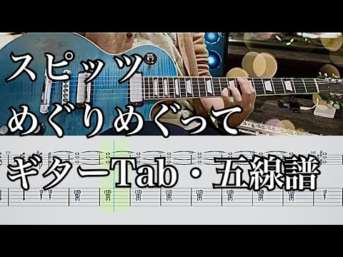 スピッツ　めぐりめぐって　ギター　弾いてみた　ギターTab・五線譜あり　ミニハムレスポール
