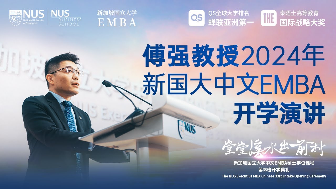 傅强教授在2024年新国大EMBA开学典礼上的演讲完整视频来了！ - YouTube