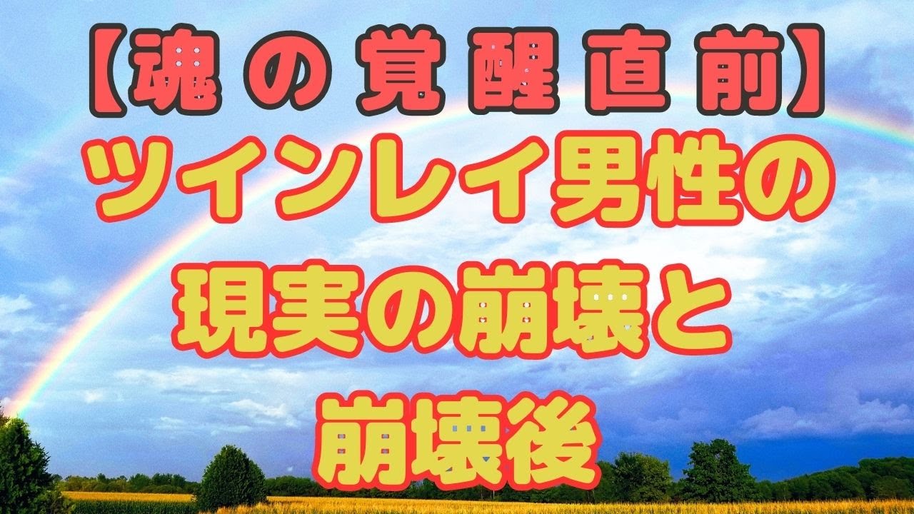 ツインレイ男性がおかしくなる現実の崩壊と崩壊後【ゆっくりスピリチュアル】