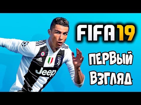 ЛИГА ЧЕМПИОНОВ С НАМИ! - FIFA 19 - НА ПЕРВЫЙ ВЗГЛЯД!