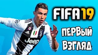 ЛИГА ЧЕМПИОНОВ С НАМИ! - FIFA 19 - НА ПЕРВЫЙ ВЗГЛЯД!