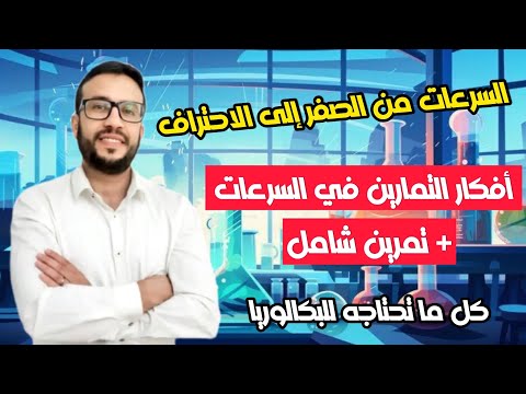 السرعات من الألف إلى الياء كل ما تحتاجه في البكالوريا درس أمثلة تطبيقية تمرين شامل