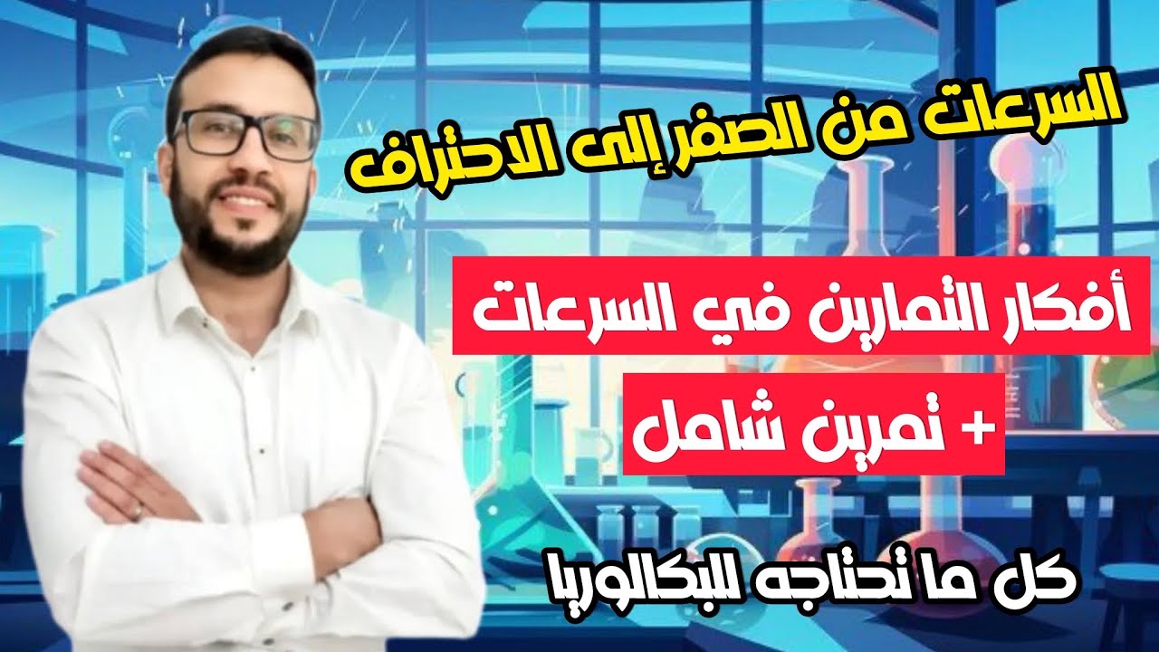 السرعات من الألف إلى الياء كل ما تحتاجه في البكالوريا  درس + أمثلة تطبيقية + تمرين شامل