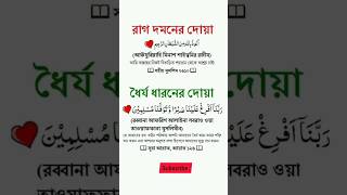 রাগ দমনের দোয়া trending islam viral subscribe shorts