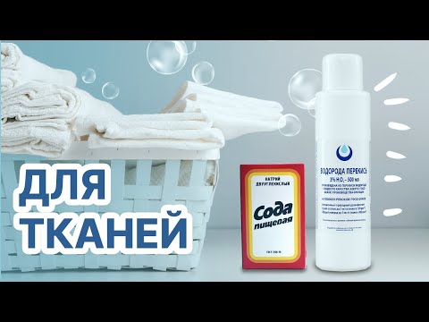 Сода и Перекись Водорода💧- как средство от пятен! (МОЖНО отбеливать деликатные ткани)