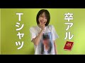 卒アルTシャツ作りました