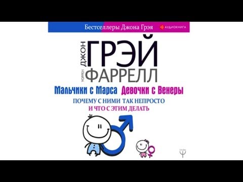Мальчики с Марса девочки с Венеры | Джон Грэй Фаррелл (аудиокнига ...