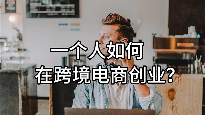 一個人如何在跨境電商創業？ - 天天要聞