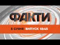 Факти ICTV — Випуск 18:45 (05.01.2022)