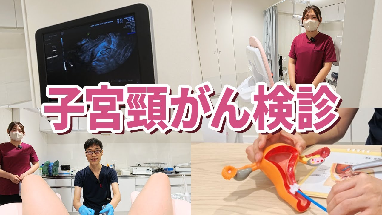 【子宮頸がん検診】実際に検診している様子を公開！婦人科検診（婦人科：横浜/川崎/新橋）