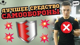 Лучшее средство самообороны