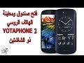 فتح صندوق ومعاينة الهاتف الروسي ذو الشاشتين YotaPhone 2