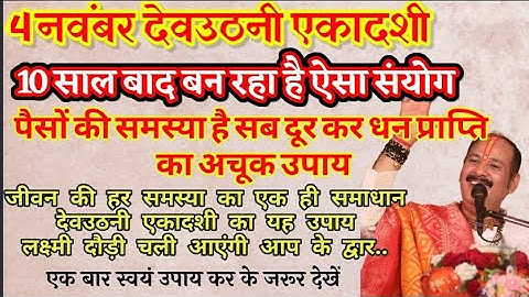 4 नवंबर देवउठनी एकादशी एक उपाय धन की समस्या को करेगा दूर/पंडित प्रदीप मिश्रा जी/pardeep mishra ji