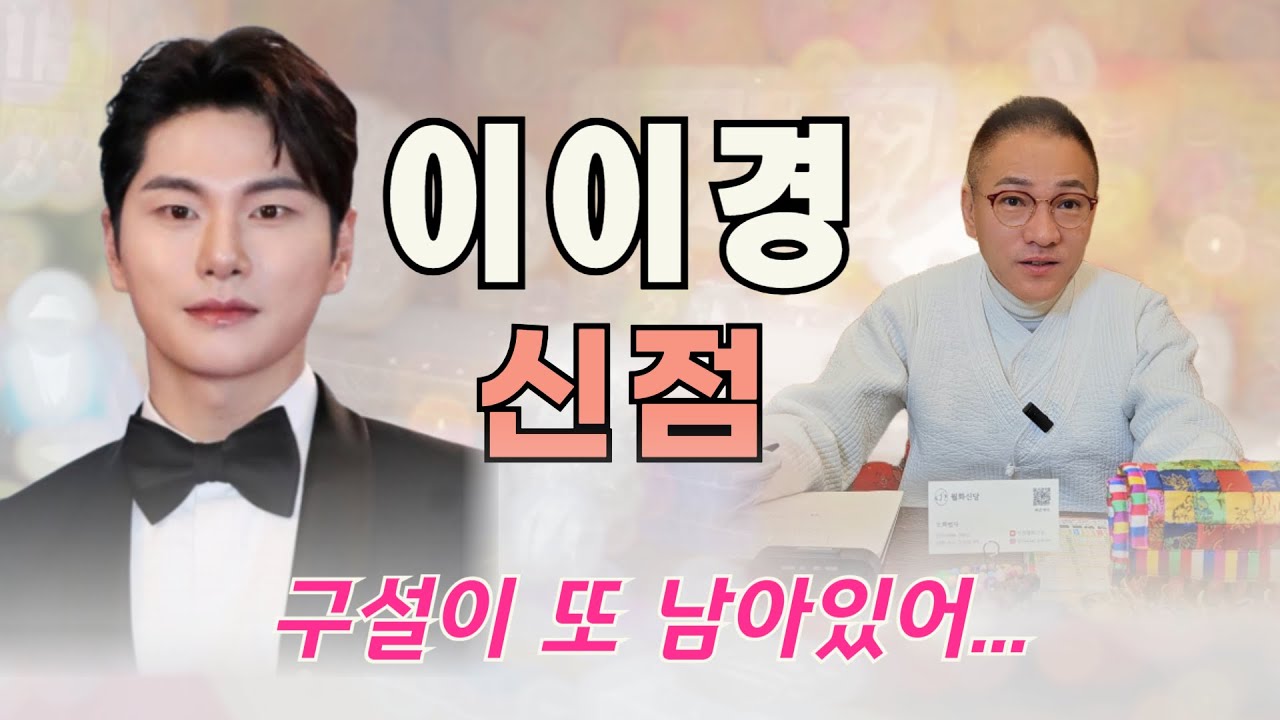 사생활 폭로 논란? 이이경 사주로 본 충격 신점 l AI 조작? 진실은?