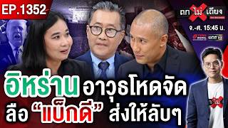 โลกผวา ! สหรัฐฯ ถล่มอิหร่าน 12 คืนติด งัด “บอมเบอร์ยักษ์” เผด็จศึก #ถกไม่เถียง