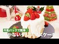 牛乳パックで簡単♡焼かないクリスマスケーキ　｜　How To Make Christmas Cake Not to Bake