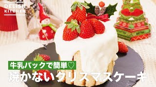 牛乳パックで簡単♡焼かないクリスマスケーキ　｜　How To Make Christmas Cake Not to Bake