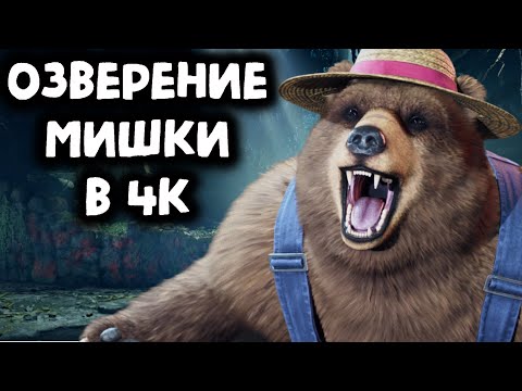 Видео: Попался озверевший медведь в 4К - Tekken 8