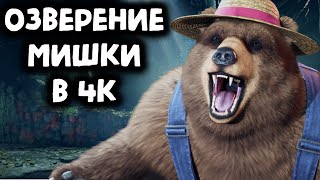 Попался озверевший медведь в 4К - Tekken 8