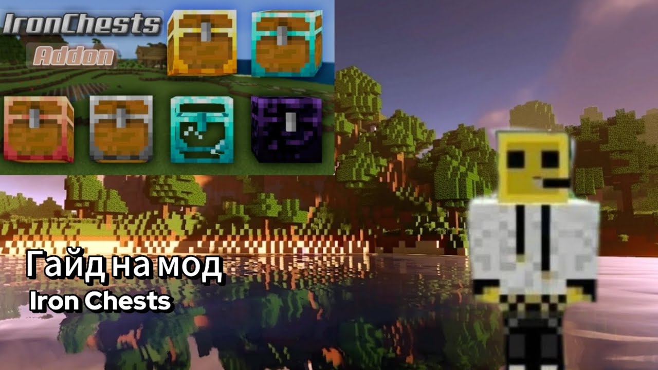 Гайд на мод Iron Chests