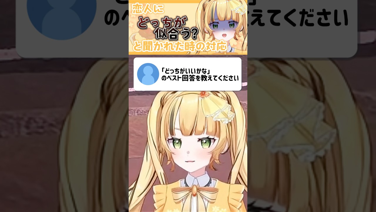【雑談/切り抜き】実際どっちでもいいよね^^   #short #vtuber #新人vtuber  #jpvtuber #おすすめ #切り抜き #雑談 #shortsfeed