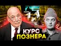 ПОЗНЕР УДИВИЛ. Курс Владимира Познера по журналистике / Уроки легенд