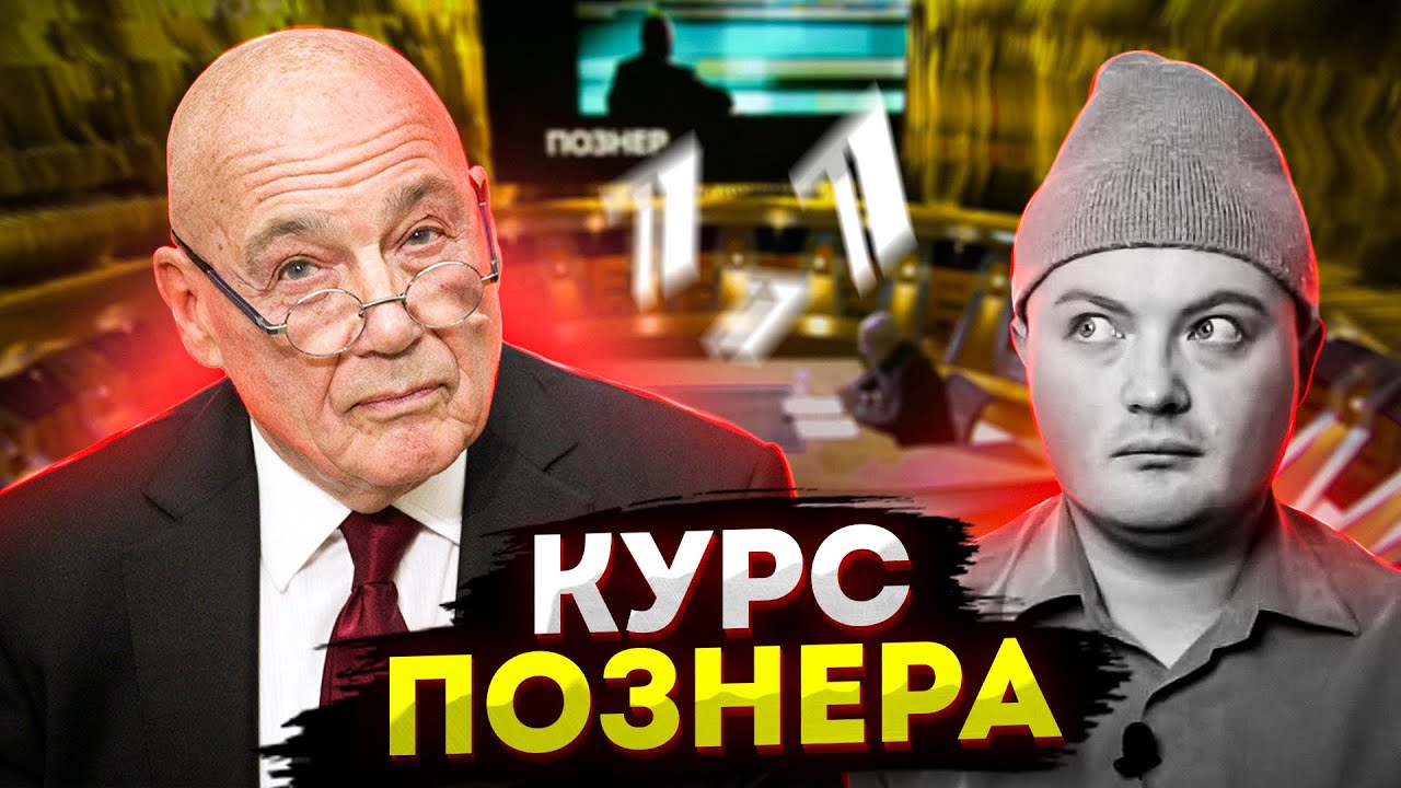 Познер учит брать интервью / Курс Владимира Познера / Уроки легенд ...