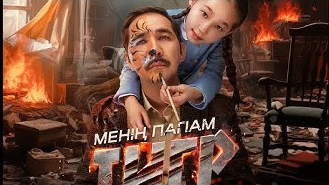 "МЕНІҢ ПАПАМ ТИГР" [ толық шығарылым ]