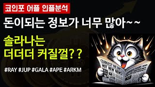 꿀정보다 와!! 너무 많으니 줍줍할 코인이 너무 많네~ (쥬피터, 레이디움 외)