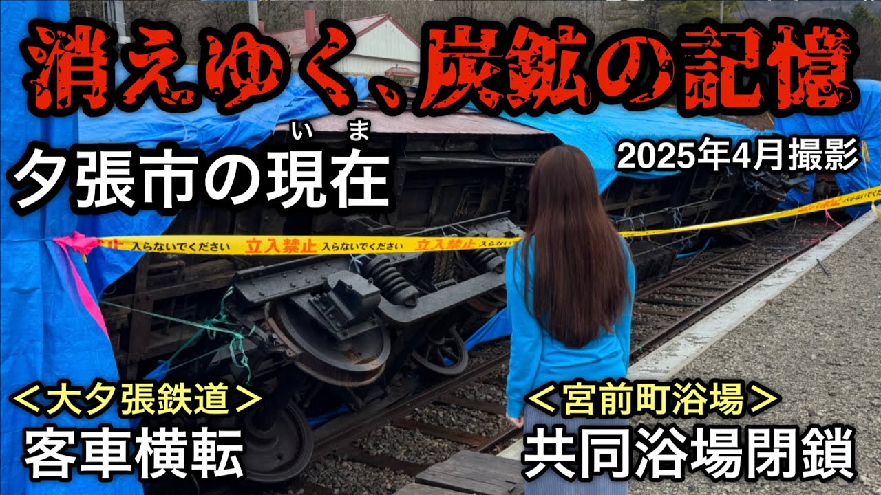 『消えゆく､炭鉱の記憶』夕張市の現在（いま）【三菱大夕張鉄道客車横転と宮前町浴場閉鎖】