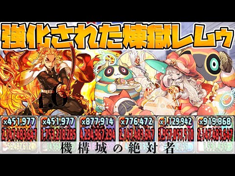 強化されたレムゥ×煉獄で機構城攻略！ソフィも！グランディスも！火属性が強化されまくってるぞ！【パズドラ】