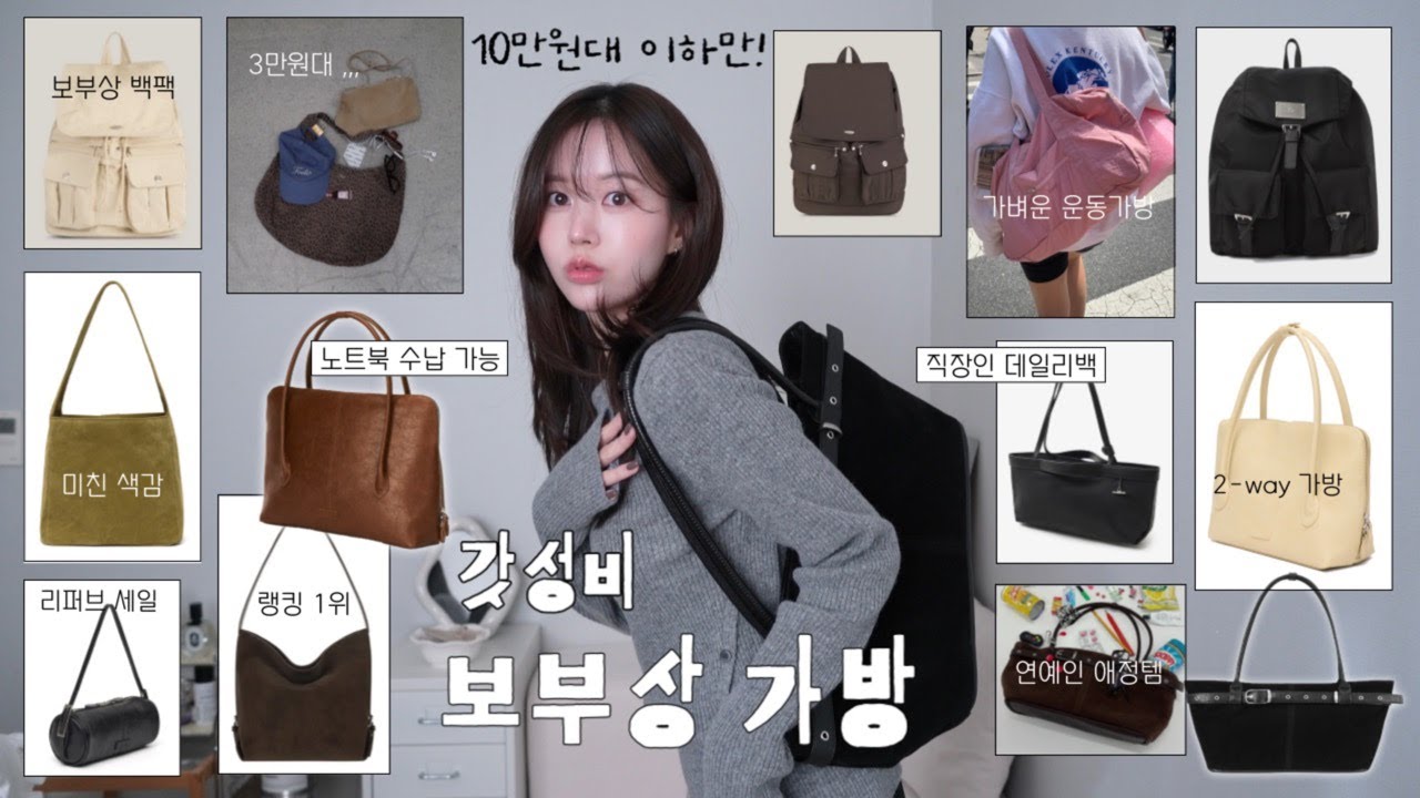 보부상 가방모음👜근데? 갓성비를 곁들인₊·* 10만원대 이하만‼️(연예인 애착가방•아이패드 수납 필수•직장인 데일리백•가벼운 백팩•미친색감,,,•개강준비✨)