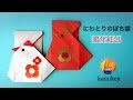 折り紙★にわとりのぽち袋　鶏年紅包／利是封 origami rooster envelope（カミキィ kamikey)