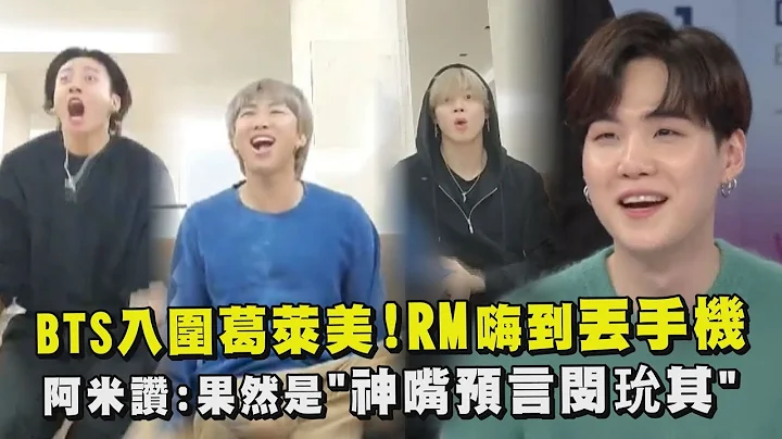 BTS創紀錄入圍葛萊美！RM嗨到丟手機 阿米讚果然是"神嘴預言閔玧其" - 天天要聞