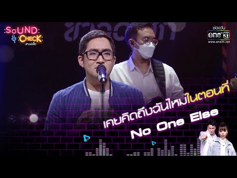 เคยคิดถึงฉันไหมในตอนที่ :  No One Else | Sound Check EP. 25 | 7 มี.ค. 65 | one31