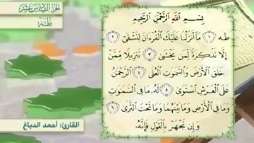 آية٥سورة طه مكرر القارئ أحمد الدباغ