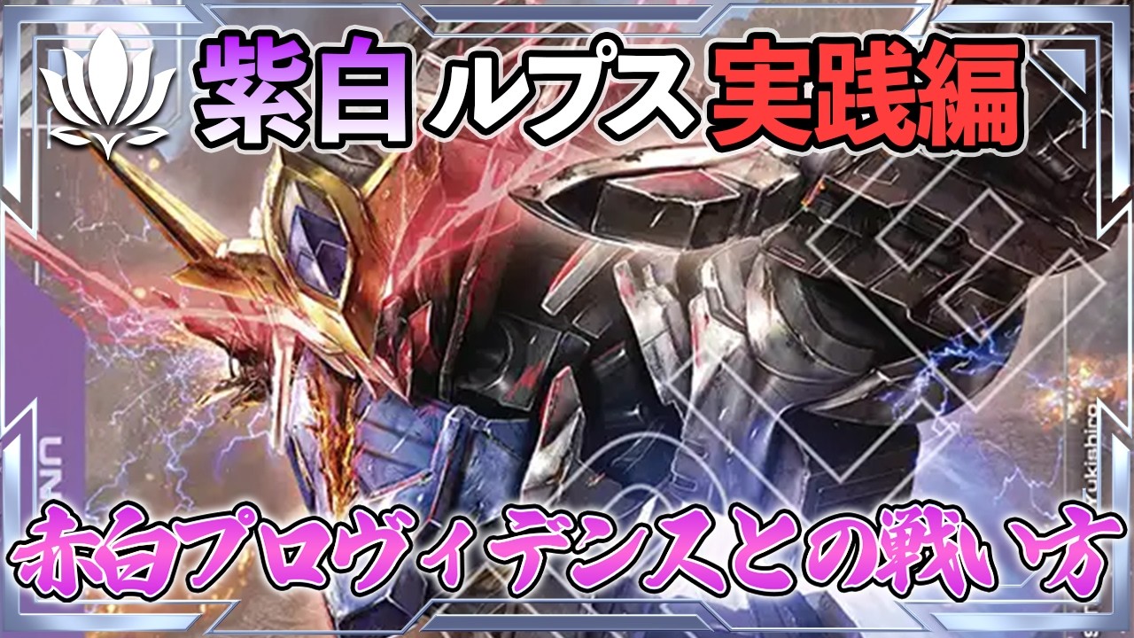 NTC優勝！紫白ルプス実践編！】vs赤白プロヴィ【ガンダムカード/GD03
