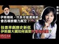 【字幕】張翠容：伊朗總統、外長可能遭暗殺？ 會否導致權力真空？ 投票率創歷史新低 伊斯蘭大國如何面對外患加內憂？《灼見政治》（2024-05-31）