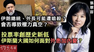 【字幕】張翠容：伊朗總統、外長可能遭暗殺？ 會否導致權力真空？ 投票率創歷史新低 伊斯蘭大國如何面對外患加內憂？《灼見政治》（2024-05-31）