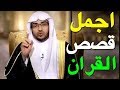 خمسة قصص من القرأن --  الشيخ صالح المغامسي