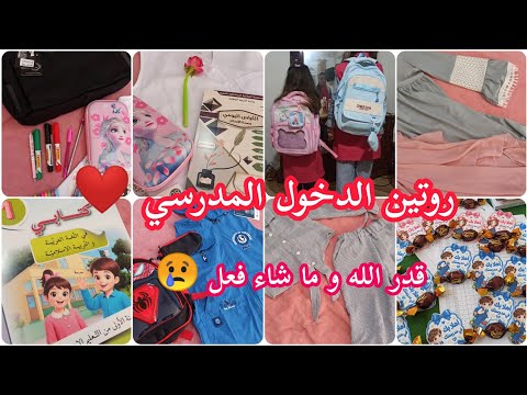 روتين الدخول المدرسي ❤️ مشترياتي 👌 سبب غيابي 💔 قدر الله وما شاء فعل 😢
