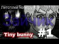 Tiny bunny прохождение,новелла &quot;зайчик&quot;