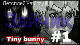 Tiny bunny прохождение,новелла &quot;зайчик&quot;