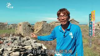 2023\/08\/25 公共電視 南部開講-在地旅行《澎湖東吉嶼西吉嶼  文化維護與生態保育》：【藍洞奇景 西吉嶼】、【塔燈長明 東吉嶼】、【悠步慢活 東吉嶼】