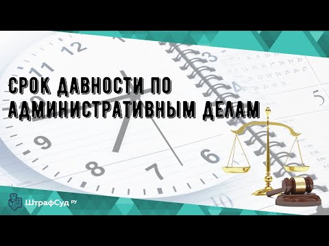 Срок давности по административным делам