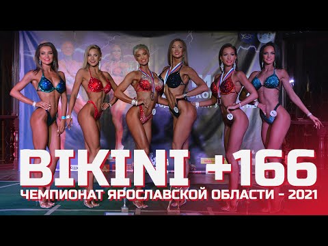 Фитнес-бикини +166 см - Чемпионат Ярославской области по бодибилдингу - 2021