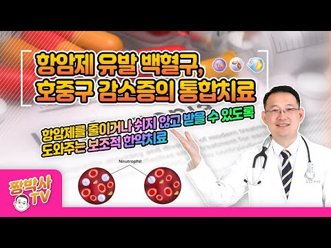 항암제 유발 백혈구 감소증, 호중구감소증에 통합치료, 한약치료